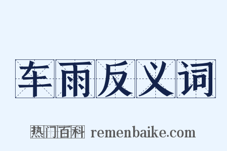 车雨反义词是什么意思的图片